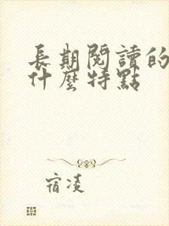 长期阅读的人有什么特点