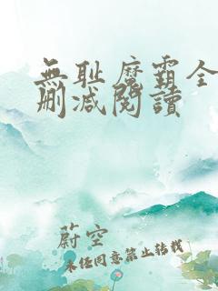 无耻魔霸全文无删减阅读