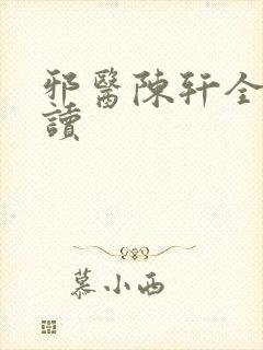 邪医陈轩全文阅读