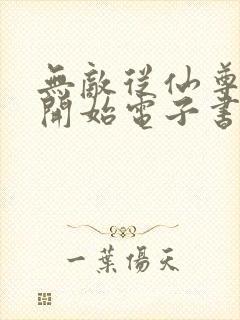 无敌从仙尊奶爸开始电子书