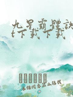 九星霸体诀txt下载下载