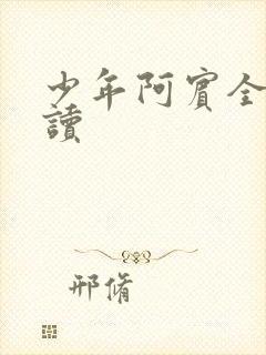 少年阿宾全篇阅读