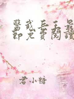 医武兵王最新章节免费阅读