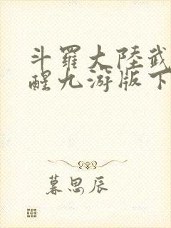 斗罗大陆武魂觉醒九游版下载