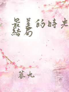 最美的时光 大结局