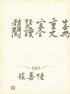 赵楚宜重生免费阅读全文无弹窗