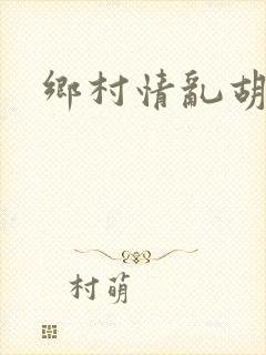 乡村情乱胡秀英