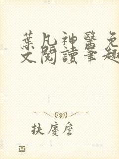 叶凡神医免费全文阅读笔趣阁