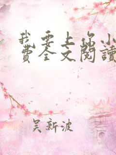 我要上你小说免费全文阅读笔趣阁