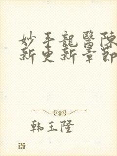妙手龙医陈万最新更新章节免费阅读