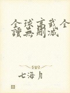 全球高武全文阅读无删减