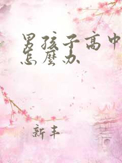 男孩子高中厌学怎么办