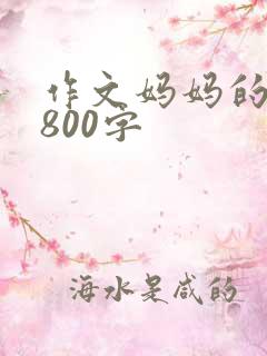 作文妈妈的味道800字