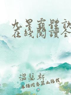 九星霸体诀小说在线阅读全文