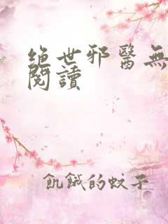 绝世邪医无弹窗阅读