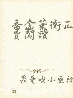 乔念萧衡正版免费阅读