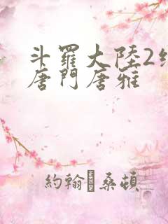 斗罗大陆2绝世唐门唐雅
