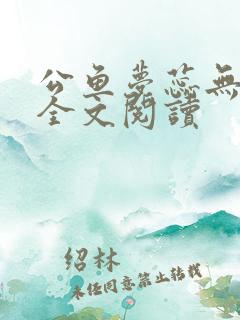公鱼梦蕊无删减全文阅读