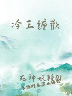 冷王缠欢