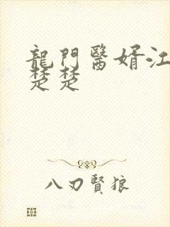 龙门医婿江辰唐楚楚