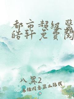 都市超级医圣叶皓轩免费阅读全文