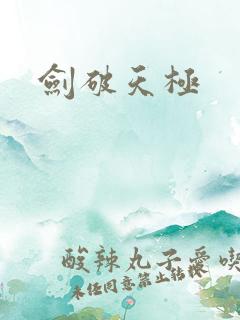剑破天极