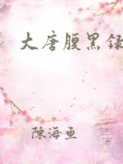 大唐腹黑录