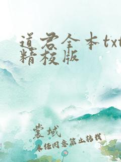 道君全本txt精校版