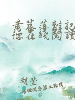 黄蓉落难记吕文德在线阅读