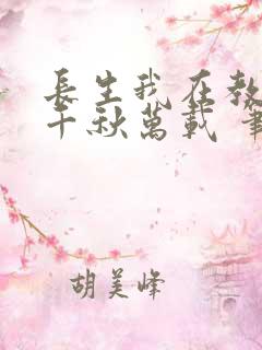长生我在教坊司千秋万载 笔趣阁
