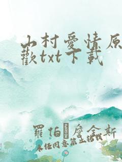 山村爱情原著贪欢txt下载