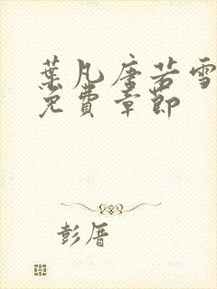 叶凡唐若雪医婿免费章节