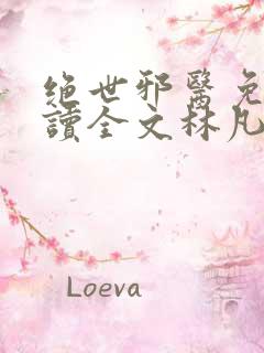 绝世邪医免费阅读全文林凡
