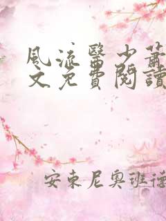 风流医少萧轩全文免费阅读