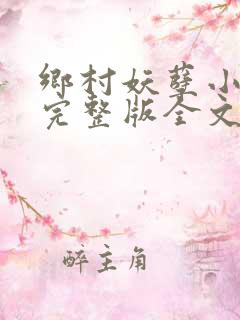 乡村妖孽小神医完整版全文免费阅读