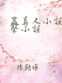 蛊真人小说听有声小说