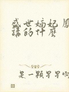 盛世嫡妃 凤轻讲的什么