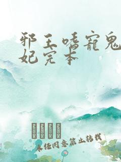 邪王嗜宠鬼医狂妃完本