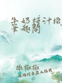 牛奶榨汁机po笔趣阁