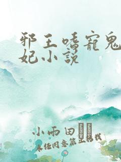 邪王嗜宠鬼医狂妃小说