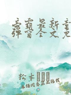 帝霸最新章节无弹窗全文免费阅读