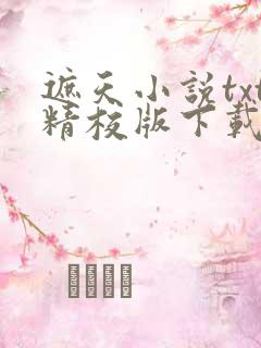 遮天小说txt精校版下载