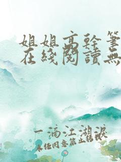 姐姐高干笔趣阁在线阅读无弹窗