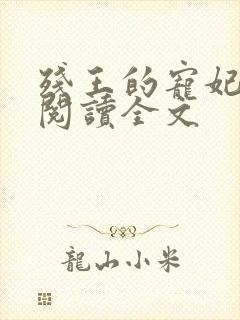 残王的宠妃免费阅读全文