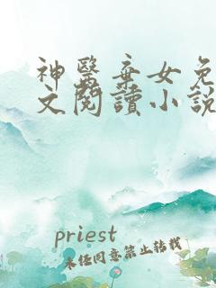 神医弃女免费全文阅读小说