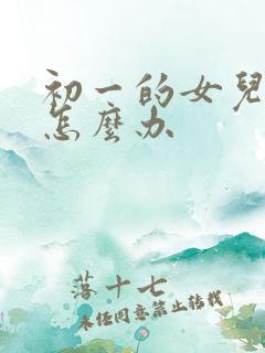 初一的女儿厌学怎么办