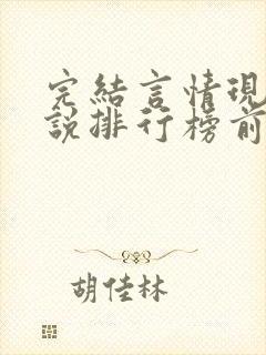 完结言情现代小说排行榜前十名