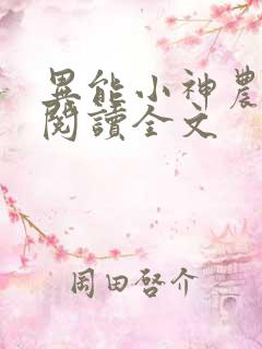 异能小神农免费阅读全文