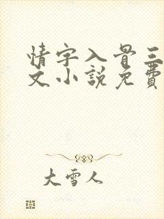 情字入骨三分全文小说免费阅读