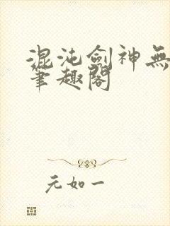 混沌剑神无弹窗笔趣阁